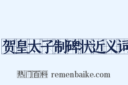 贺皇太子制碑状近义词是什么意思的图片